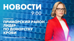 Новости Петербурга к 9:00