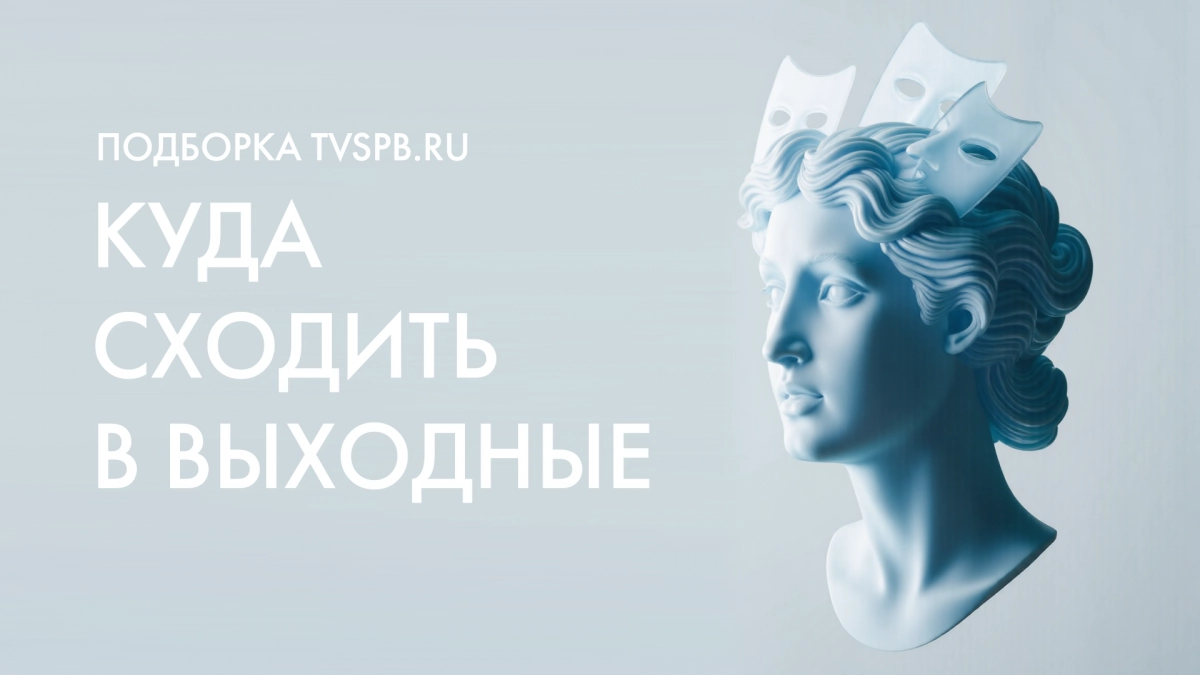 Фестиваль, ярмарка и коньки: куда бесплатно сходить в Петербурге в выходные — 31 января и 1 февраля - tvspb.ru
