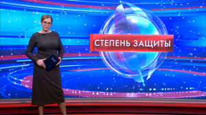 Степень защиты 14 января