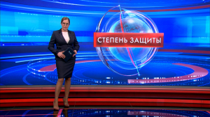 Степень защиты 15 января