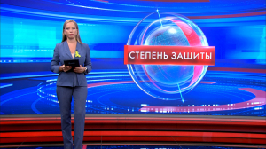 Степень защиты 20 января
