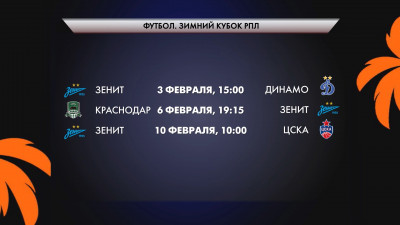 Опубликован календарь Зимнего Кубка РПЛ по футболу: «Зенит» начнет матчем с «Динамо»