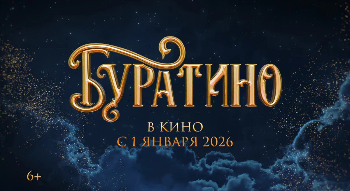 «Буратино» за первые сутки проката собрал более 226 млн рублей - tvspb.ru