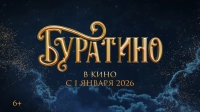 «Буратино» за первые сутки проката собрал более 226 млн рублей