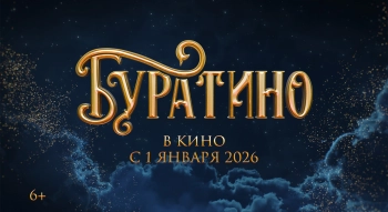 Новый «Буратино» собрал более 2 млрд рублей за новогодние каникулы
