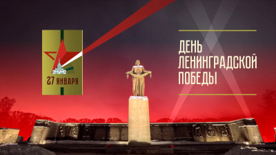 День Ленинградской Победы