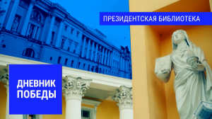 Дневник Победы. Прорыв блокады Ленинграда