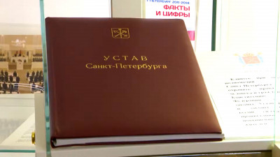 Александр Беглов: 28 лет назад приняли главный городской закон — Устав Санкт-Петербурга