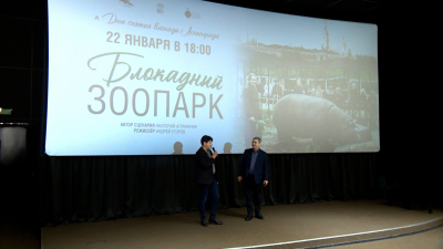 На «Ленфильме» состоялась премьера документальной киноленты «Блокадный зоопарк»