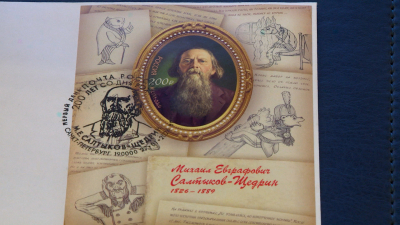 К юбилею Салтыкова-Щедрина в Петербурге представили почтовую марку