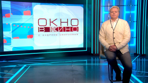 «Окно в кино». Феномен культового фильма С. Эйзенштейна, «Высоцкий. Неизвестные страницы», съёмки фильма «На краю детства», премьера ленты «Блокадный зоопарк»