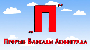 Азбука петербуржца. Прорыв блокады Ленинграда