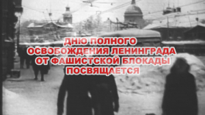 Азбука петербуржца. Дню полного освобождения Ленинграда от фашистской блокады посвящается
