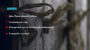 Новости Петербурга: Итоги недели