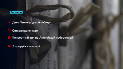 Новости Петербурга: Итоги недели