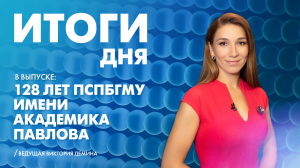 Новости Петербурга: Итоги дня