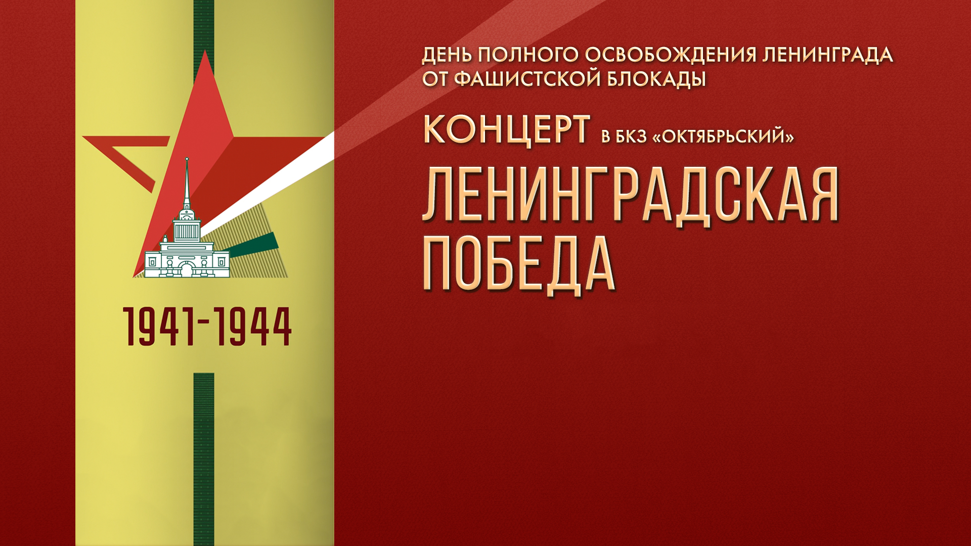 «Ленинградская Победа». Концерт в БКЗ «Октябрьский», посвященный Дню полного освобождения Ленинграда от фашистской блокады