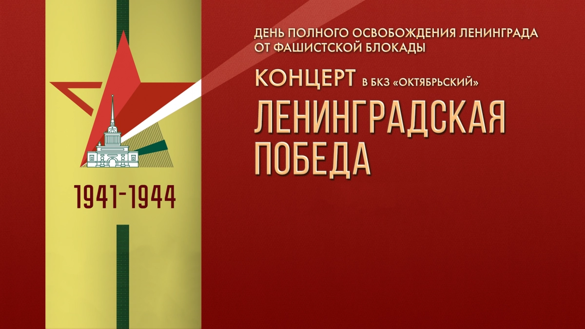 Прямая трансляция: концерт «Ленинградская Победа» в БКЗ «Октябрьский» - tvspb.ru