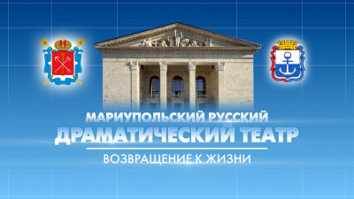«Мариупольский русский драматический театр. Возвращение к жизни»