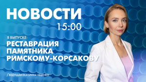 Новости Петербурга к 15:00