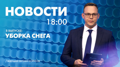 Новости Петербурга к 18:00