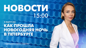 Новости Петербурга к 15:00