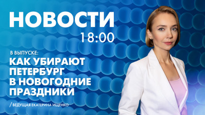 Новости Петербурга к 18:00