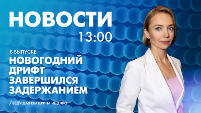 Новости Петербурга к 13:00