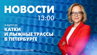 Новости Петербурга к 13:00