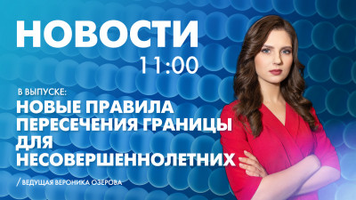 Новости Петербурга к 11:00
