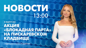 Новости Петербурга к 13:00