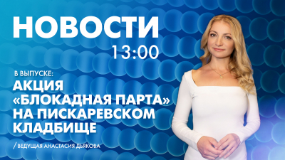 Новости Петербурга к 13:00