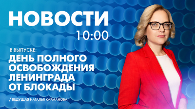 Новости Петербурга к 10:00