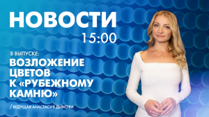 Новости Петербурга к 15:00