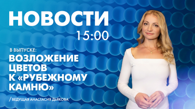 Новости Петербурга к 15:00