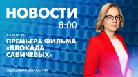 Новости Петербурга к 8:00