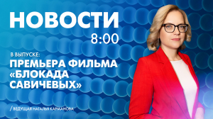 Новости Петербурга к 8:00