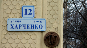 Обратите внимание. Имя знаменитого партизана, Героя Советского Союза Михаила Семёновича Харченко на карте Петербурга