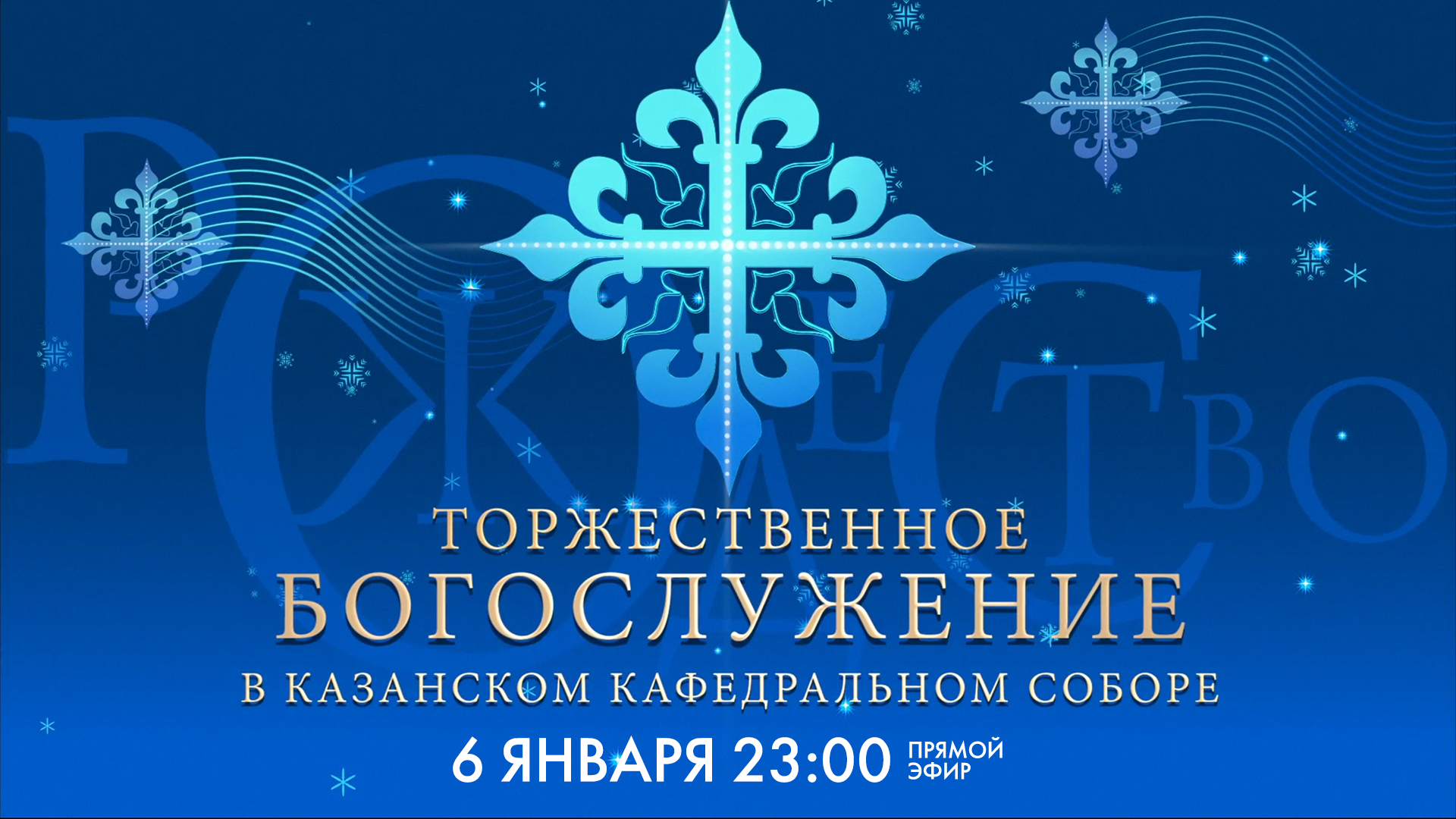 Рождественское богослужение в Казанском кафедральном соборе