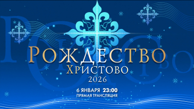 Рождественское Архиерейское богослужение 2026