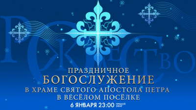 Рождественское богослужение в храме апостола Петра в Весёлом посёлке