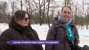 Чем петербуржцам запомнились новогодние каникулы?