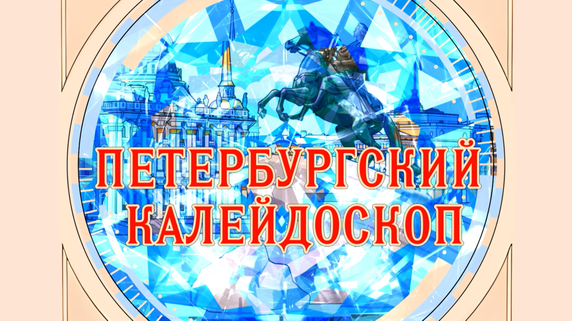 Петербургский калейдоскоп