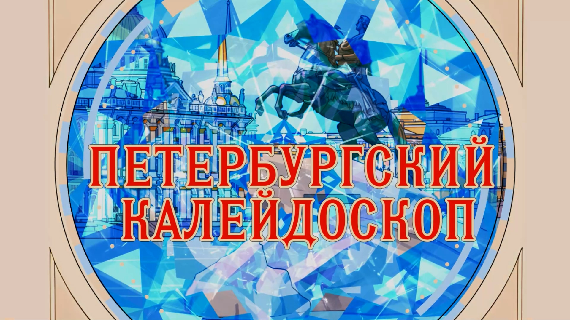 Петербургский калейдоскоп