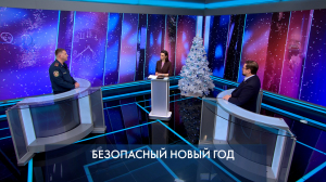 Петербург – город решений. Безопасный Новый год. 13 января 2026