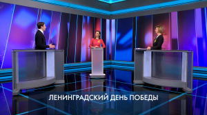 Петербург – город решений. Ленинградский день Победы. 27 января 2026