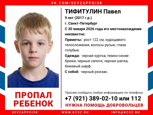 В Красносельском районе пропал 9-летний мальчик - tvspb.ru