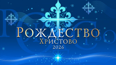 Рождественское богослужение в Казанском кафедральном соборе. Прямая трансляция