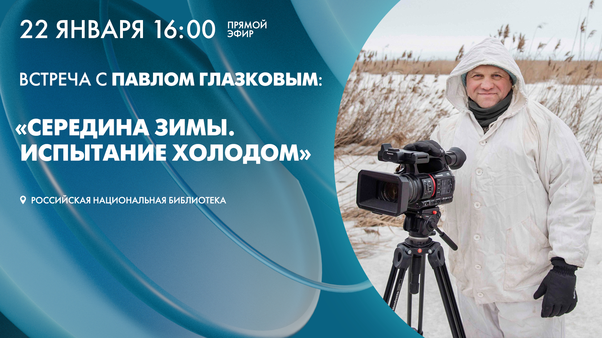 Трансляция встречи с Павлом Глазковым: «Середина зимы. Испытание холодом»