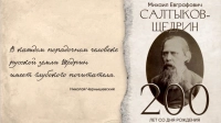 Дом книги и телеканал «Санкт-Петербург» проведут акцию, приуроченную к 200-летию Михаила Салтыкова-Щедрина